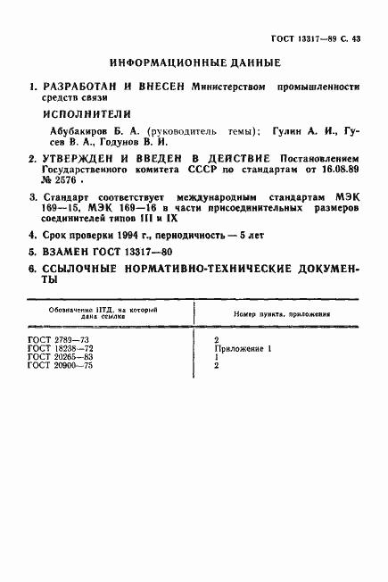 Страница 44 ГОСТ 13317-89