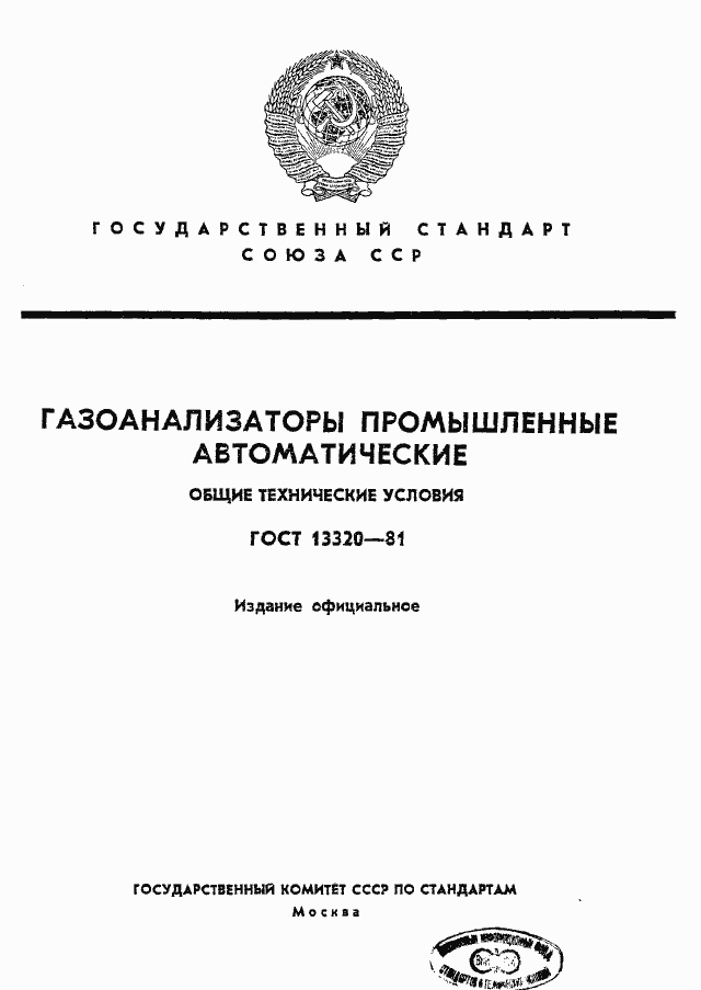 Страница 1 ГОСТ 13320-81