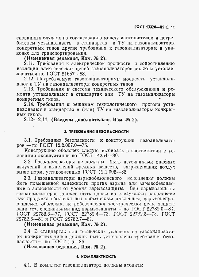 Страница 13 ГОСТ 13320-81