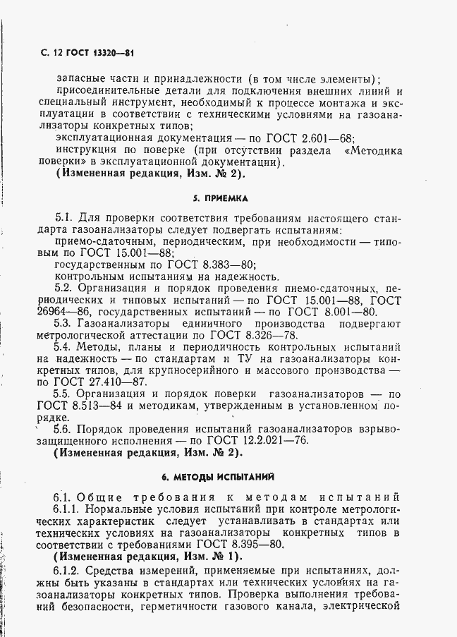 Страница 14 ГОСТ 13320-81