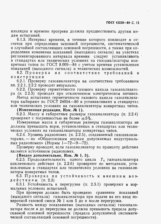 Страница 15 ГОСТ 13320-81