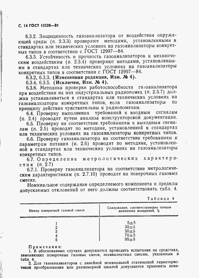 Страница 16 ГОСТ 13320-81