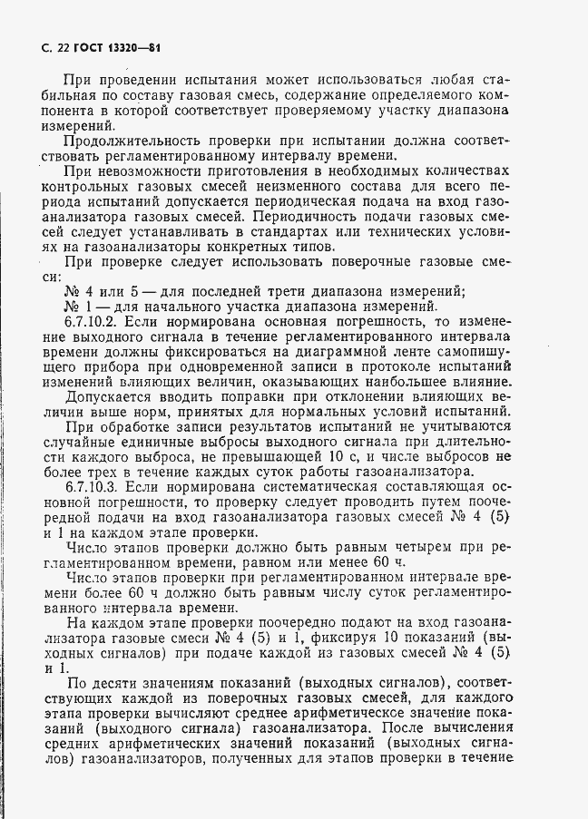 Страница 24 ГОСТ 13320-81