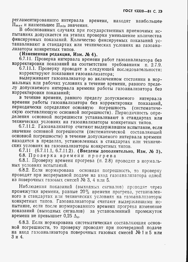 Страница 25 ГОСТ 13320-81