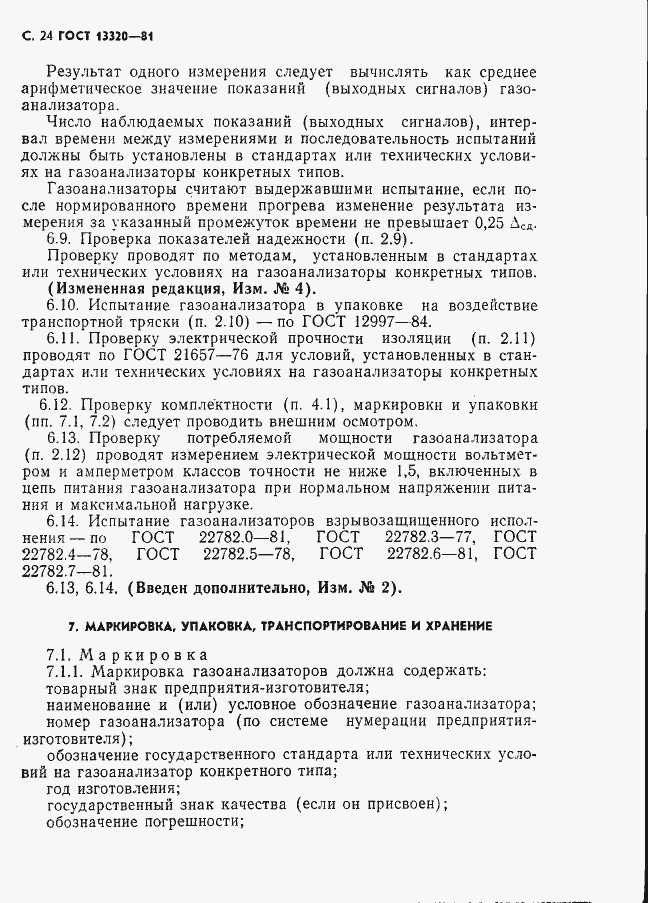 Страница 26 ГОСТ 13320-81