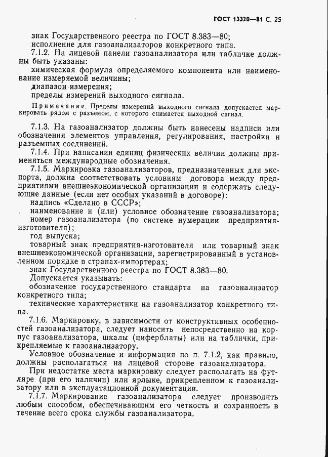 Страница 27 ГОСТ 13320-81