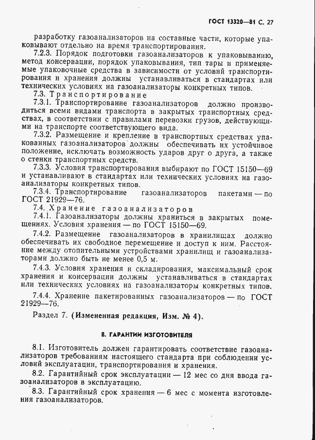 Страница 29 ГОСТ 13320-81