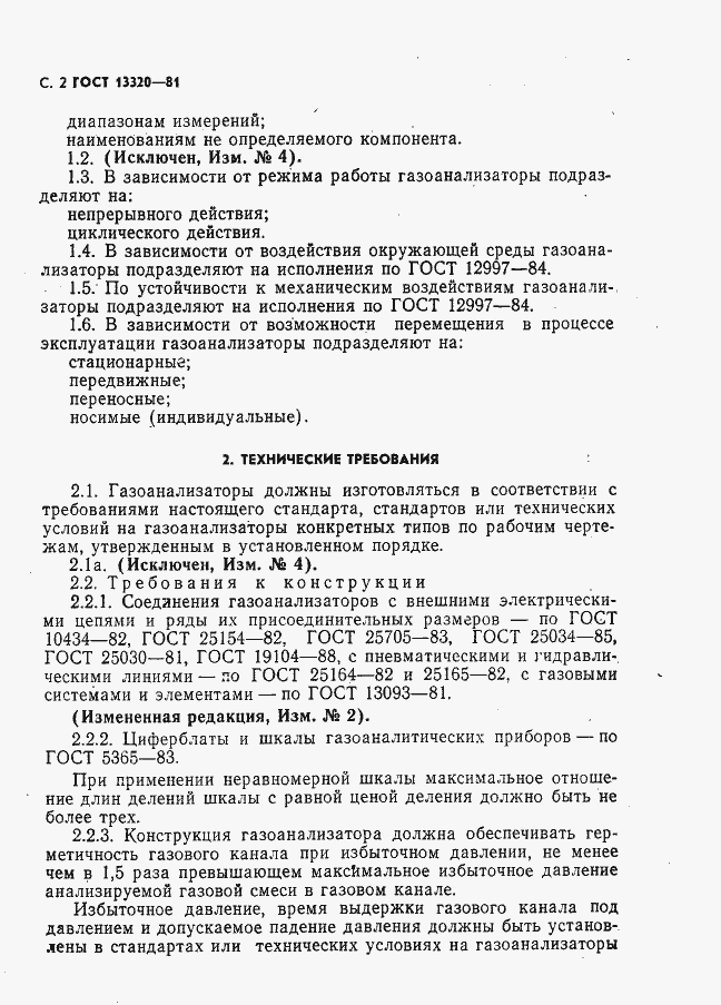 Страница 4 ГОСТ 13320-81