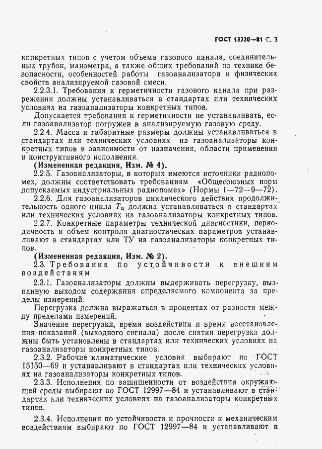Страница 5 ГОСТ 13320-81