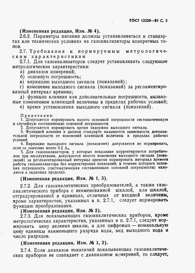 Страница 7 ГОСТ 13320-81