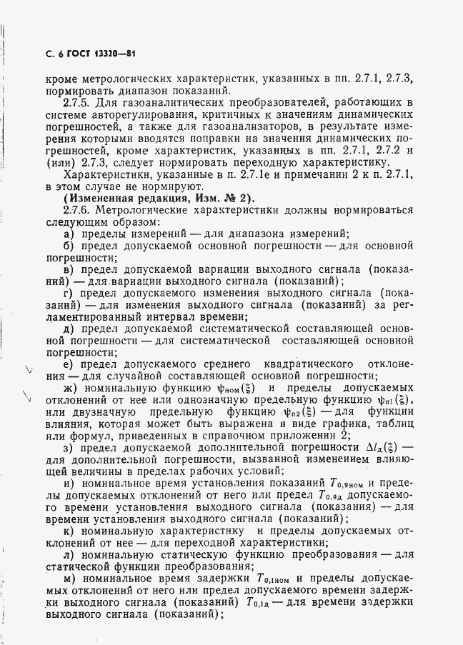 Страница 8 ГОСТ 13320-81