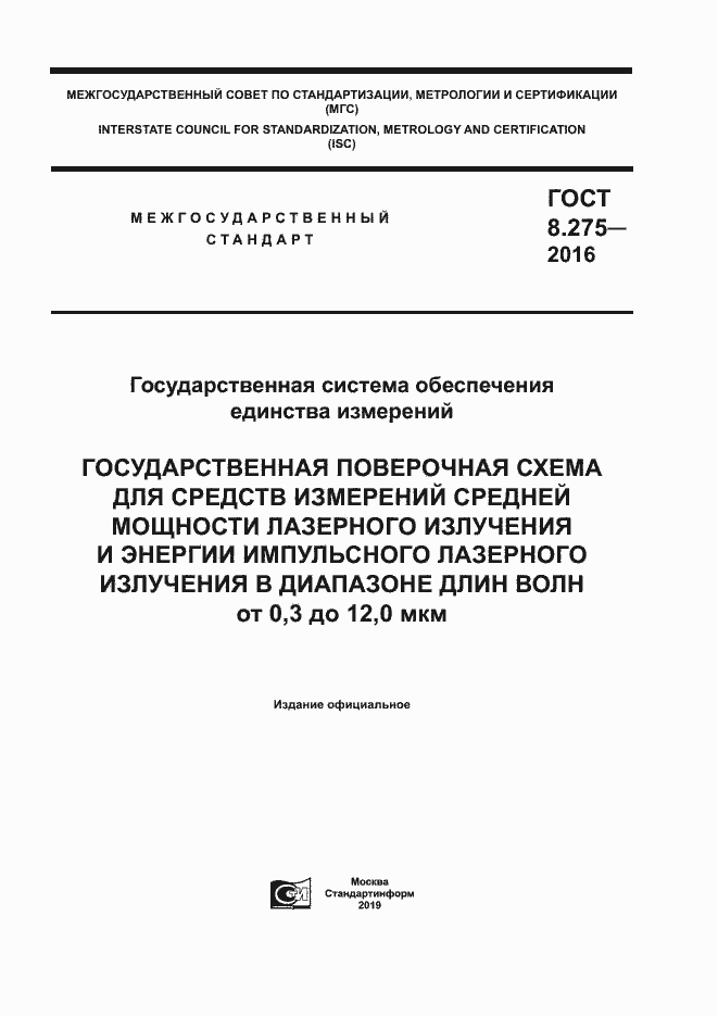 Страница 1 ГОСТ 8.275-2016