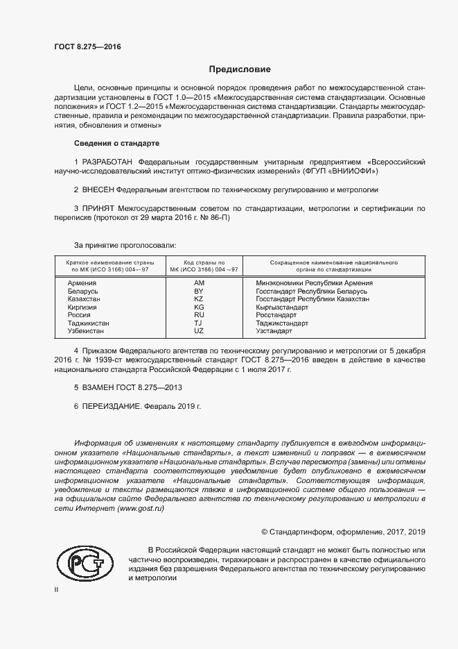 Страница 2 ГОСТ 8.275-2016