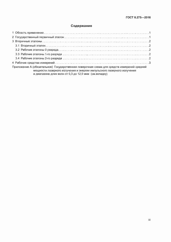 Страница 3 ГОСТ 8.275-2016