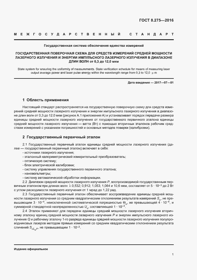 Страница 4 ГОСТ 8.275-2016