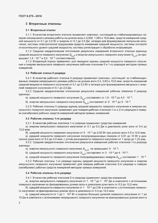 Страница 5 ГОСТ 8.275-2016