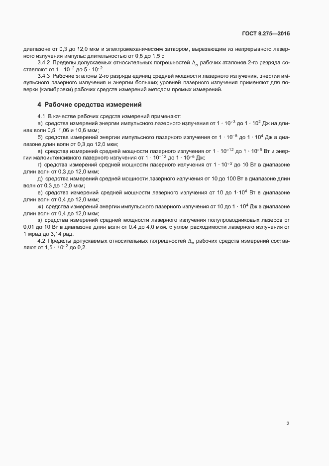 Страница 6 ГОСТ 8.275-2016
