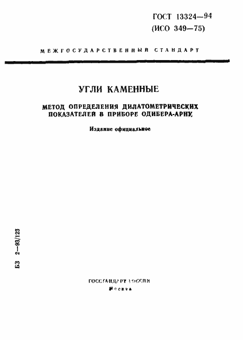 Страница 1 ГОСТ 13324-94