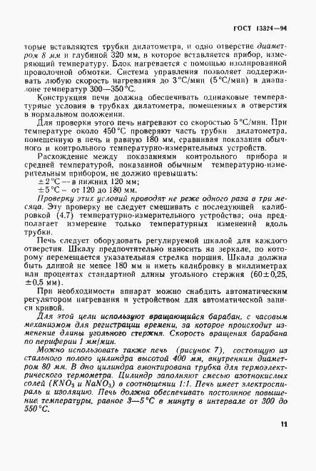 Страница 14 ГОСТ 13324-94