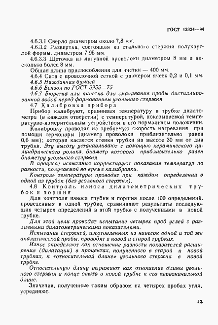 Страница 16 ГОСТ 13324-94