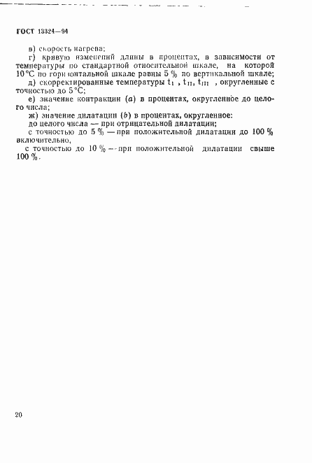 Страница 23 ГОСТ 13324-94