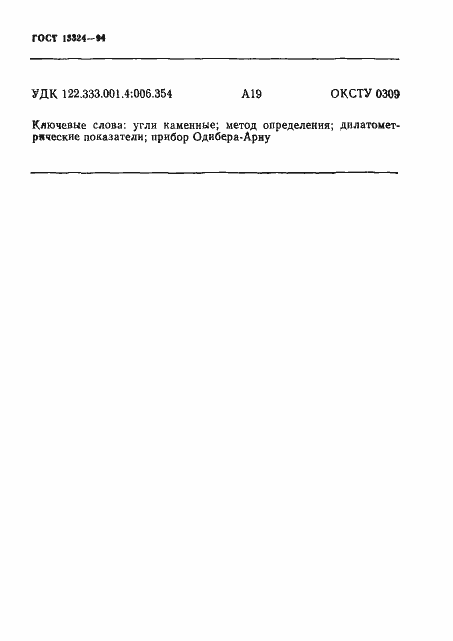 Страница 25 ГОСТ 13324-94