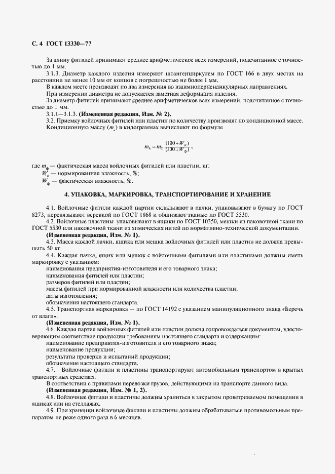 Страница 5 ГОСТ 13330-77