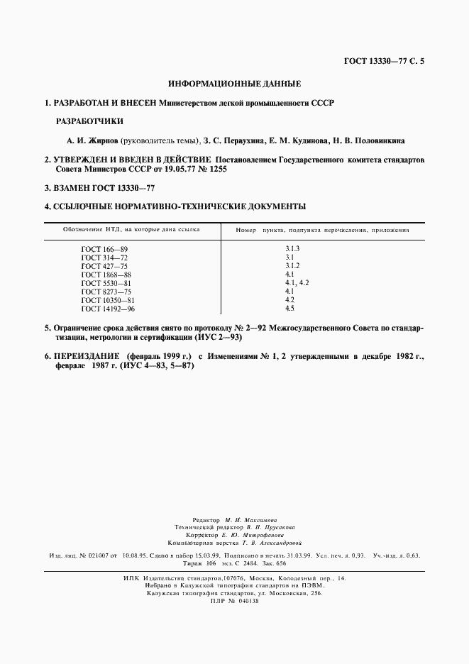 Страница 6 ГОСТ 13330-77