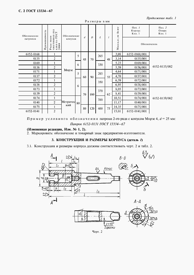 Страница 3 ГОСТ 13334-67