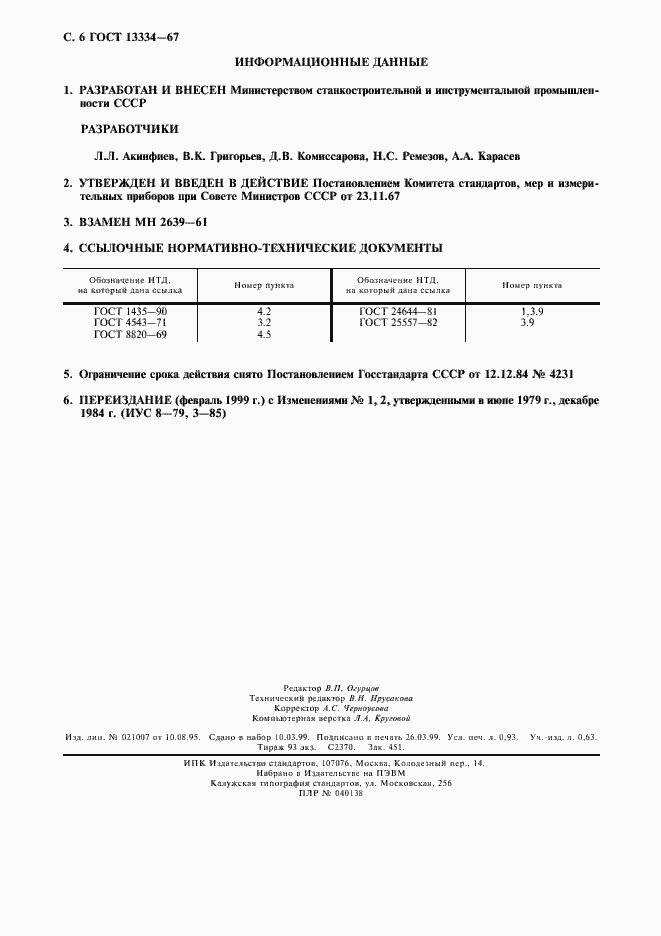 Страница 7 ГОСТ 13334-67