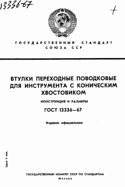 Страница 1 ГОСТ 13336-67