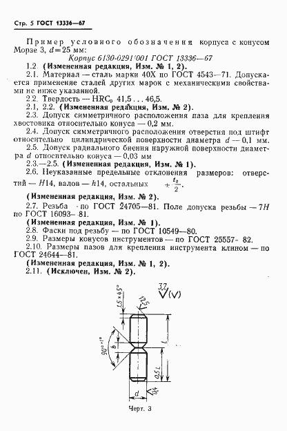 Страница 6 ГОСТ 13336-67