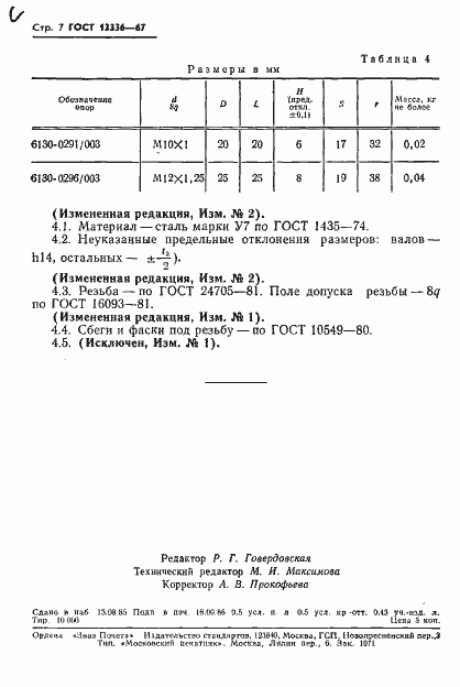 Страница 8 ГОСТ 13336-67