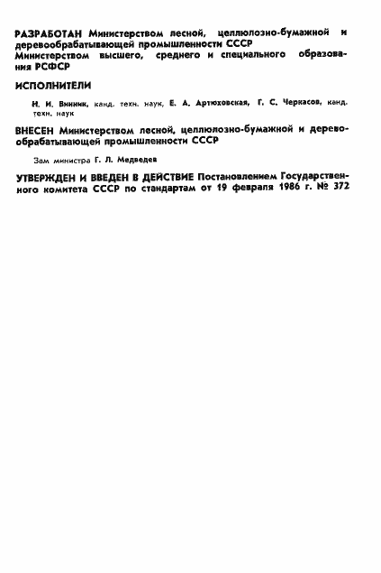 Страница 2 ГОСТ 13338-86