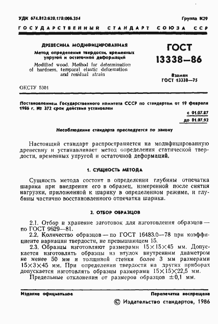 Страница 3 ГОСТ 13338-86