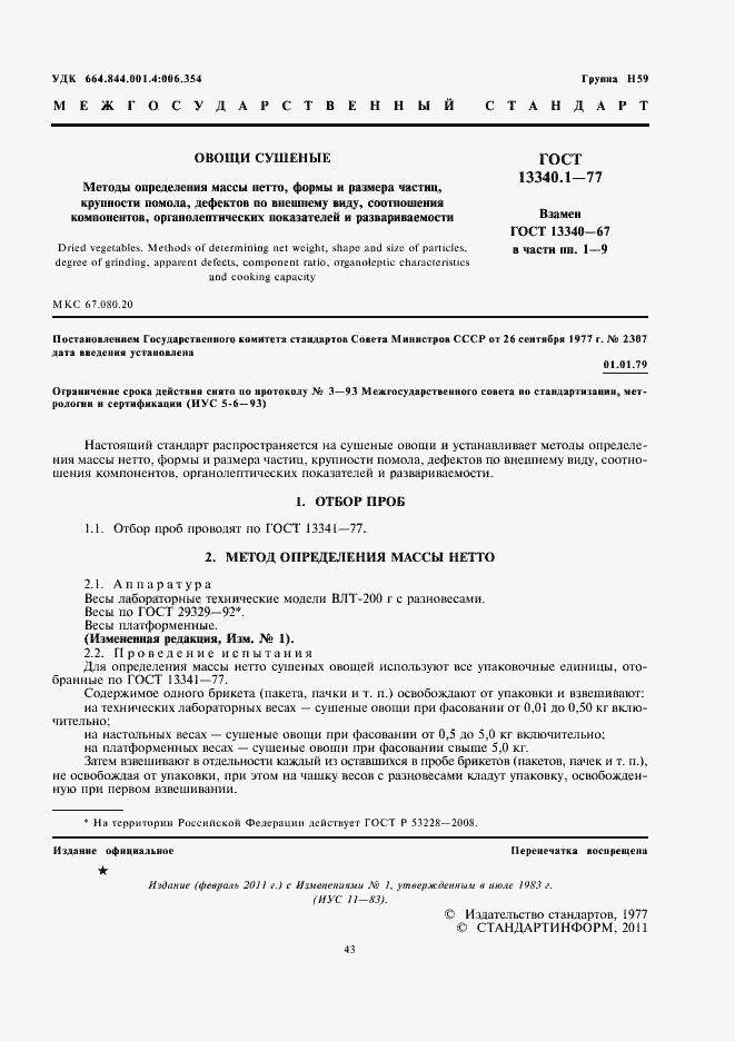 Страница 3 ГОСТ 13340.1-77