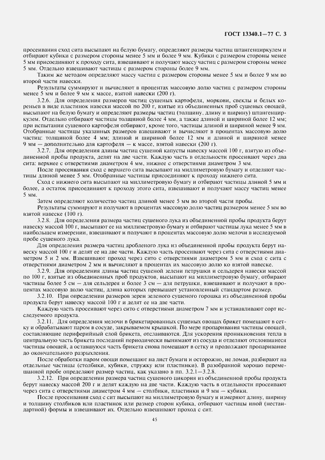 Страница 5 ГОСТ 13340.1-77