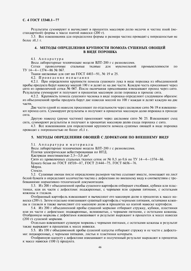 Страница 6 ГОСТ 13340.1-77