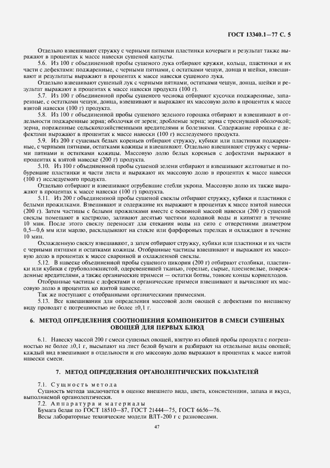 Страница 7 ГОСТ 13340.1-77