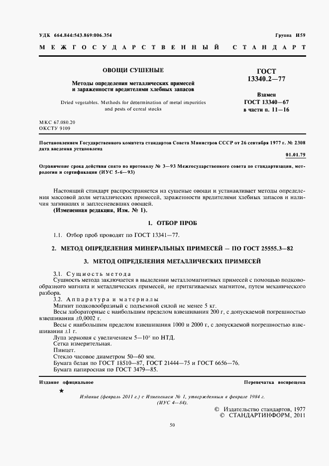 Страница 2 ГОСТ 13340.2-77