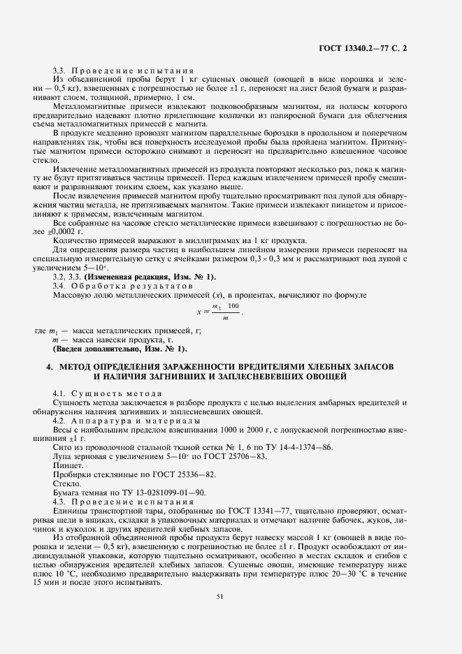 Страница 3 ГОСТ 13340.2-77