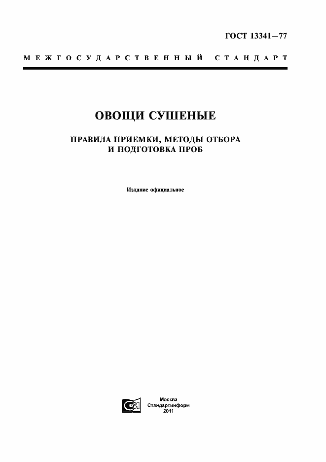 Страница 1 ГОСТ 13341-77