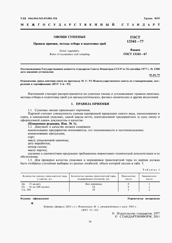 Страница 2 ГОСТ 13341-77