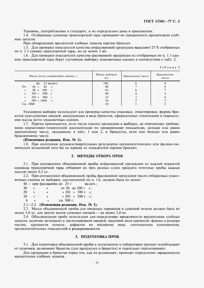 Страница 3 ГОСТ 13341-77