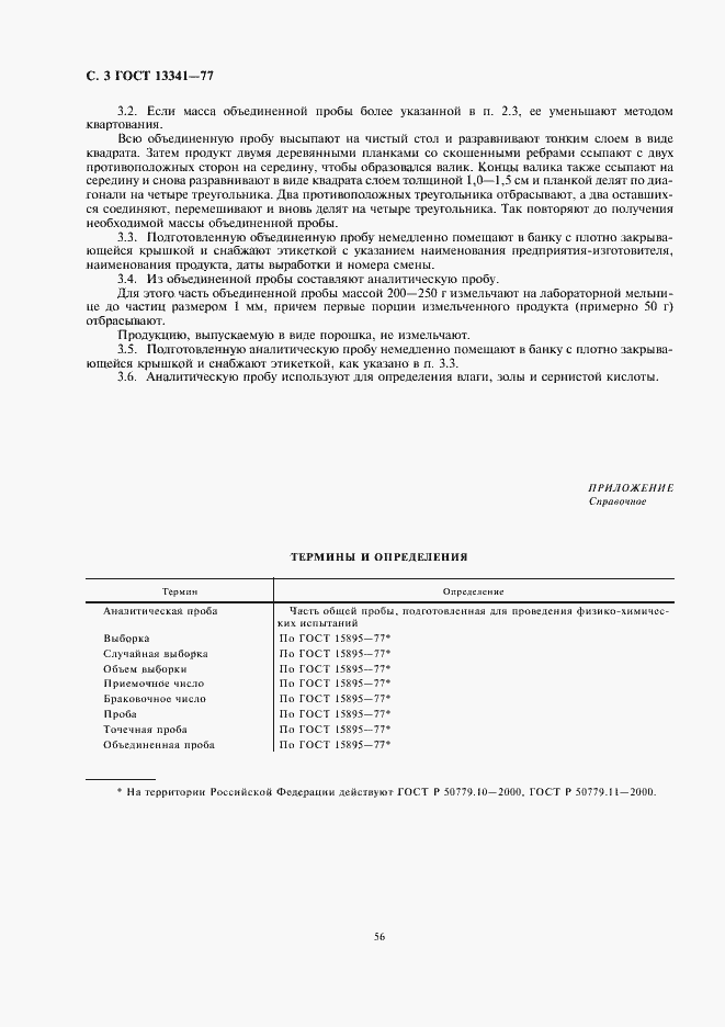 Страница 4 ГОСТ 13341-77