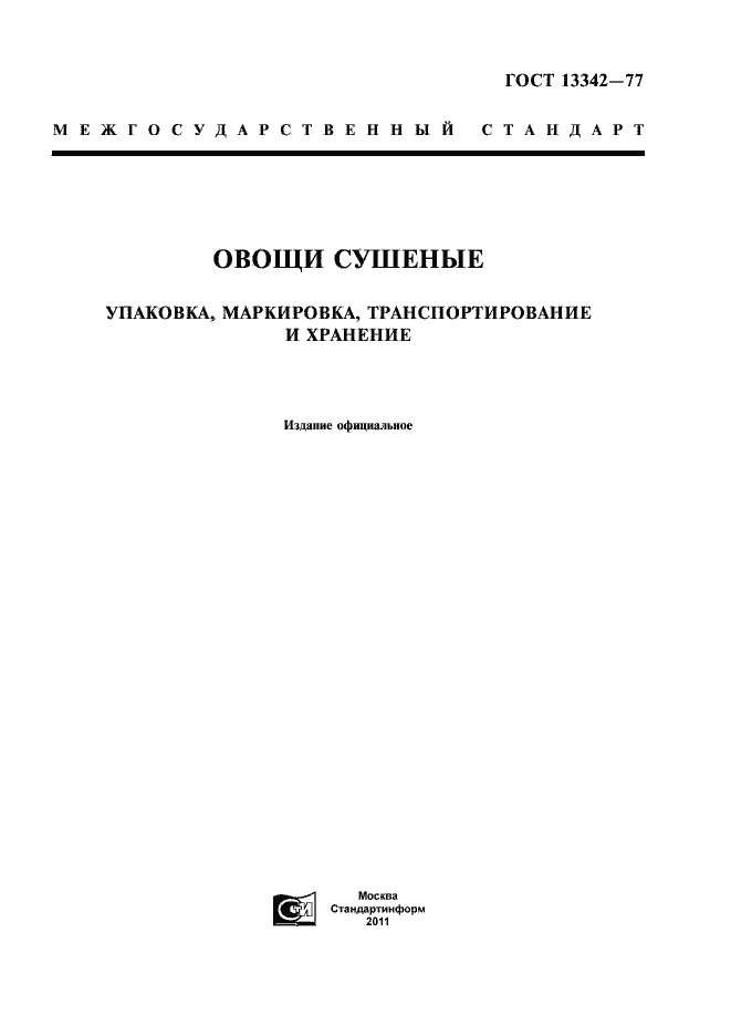 Страница 1 ГОСТ 13342-77