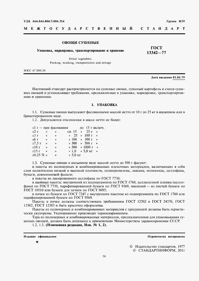 Страница 2 ГОСТ 13342-77