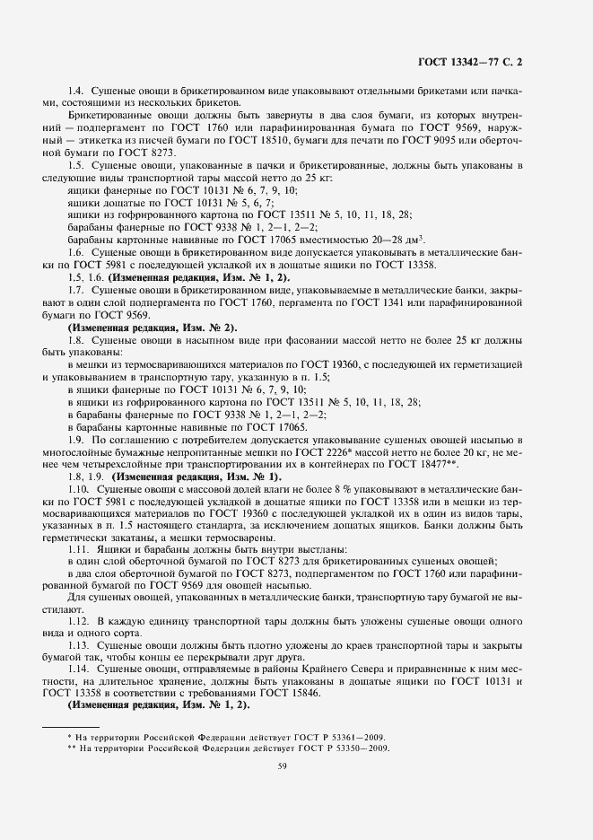 Страница 3 ГОСТ 13342-77