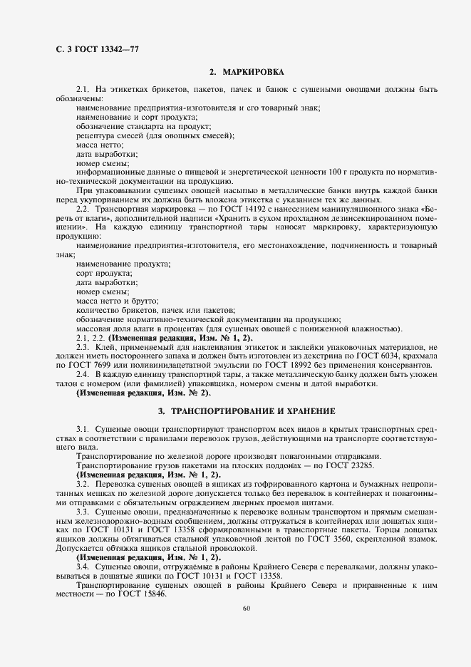 Страница 4 ГОСТ 13342-77