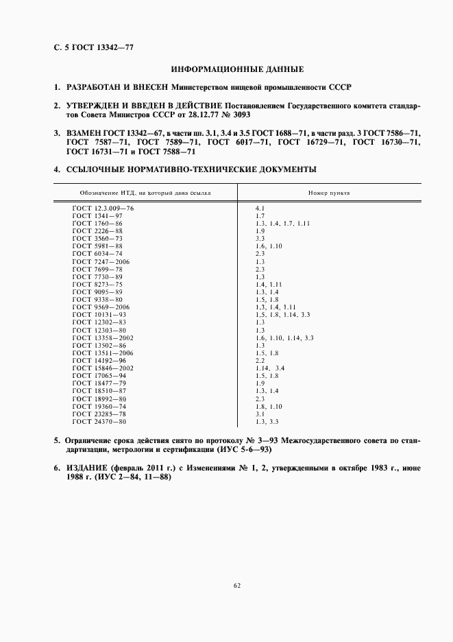 Страница 6 ГОСТ 13342-77
